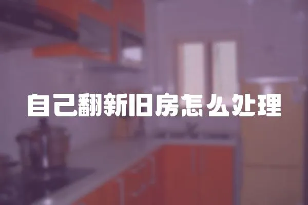 自己翻新舊房怎么處理