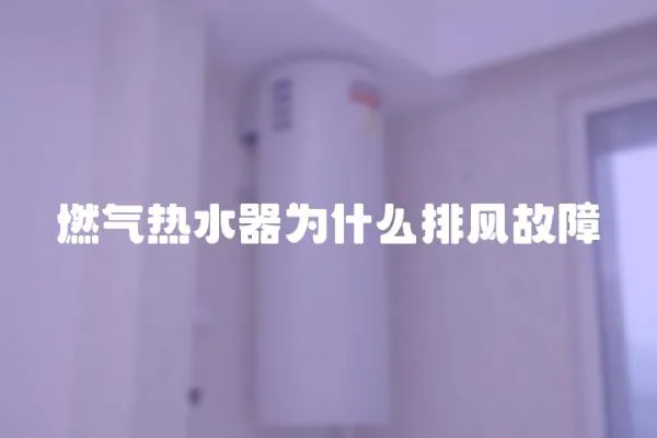 燃氣熱水器為什么排風故障
