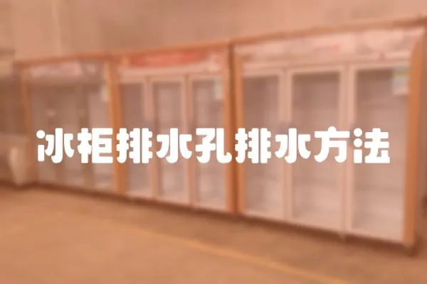 冰柜排水孔排水方法