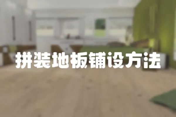 拼裝地板鋪設方法