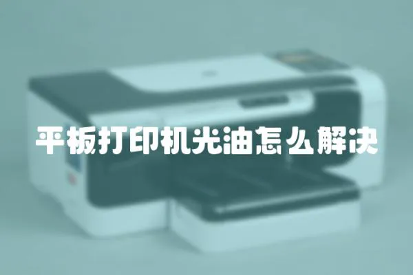 平板打印機光油怎么解決