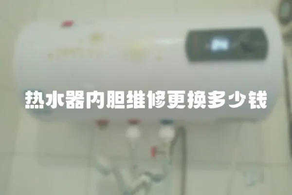熱水器內膽維修更換多少錢