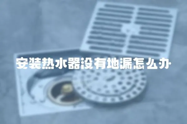安裝熱水器沒有地漏怎么辦