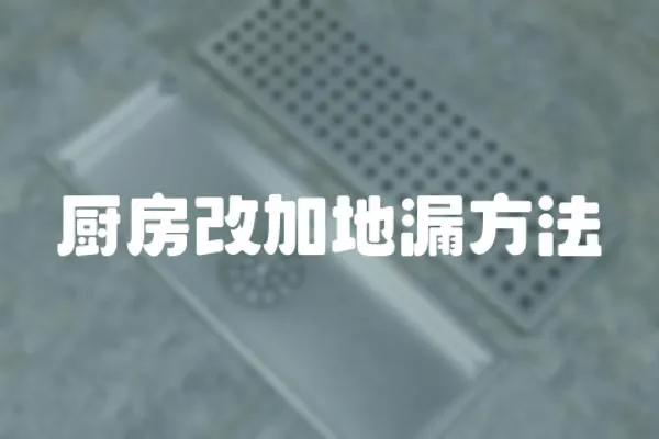 廚房改加地漏方法