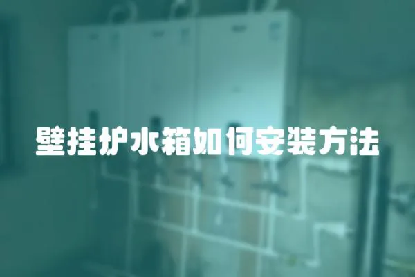 壁掛爐水箱如何安裝方法