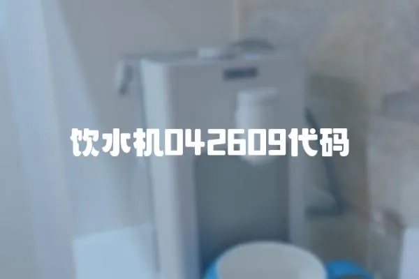 飲水機(jī)042609代碼