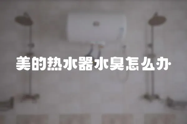 美的熱水器水臭怎么辦