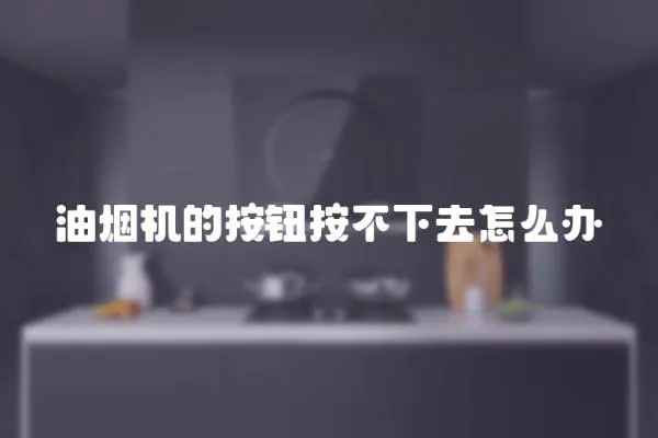 油煙機的按鈕按不下去怎么辦