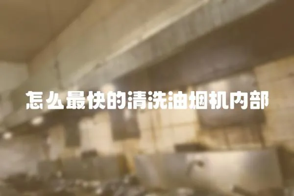 怎么最快的清洗油煙機(jī)內(nèi)部
