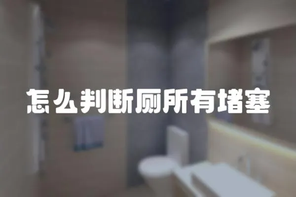 怎么判斷廁所有堵塞