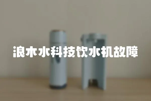 浪木水科技飲水機故障