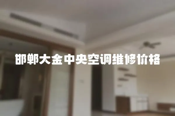 邯鄲大金中央空調(diào)維修價格