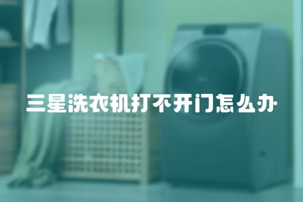 三星洗衣機打不開門怎么辦