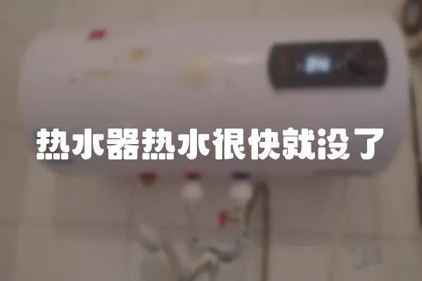 熱水器熱水很快就沒了