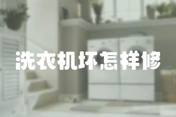 洗衣機(jī)壞怎樣修