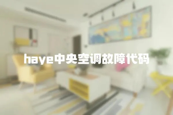 haye中央空調故障代碼