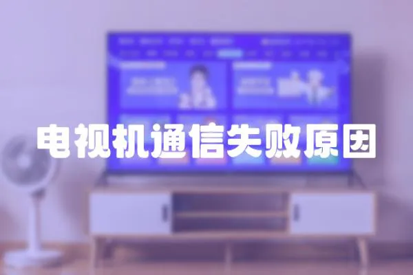 電視機通信失敗原因