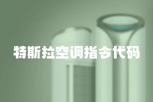 特斯拉空調指令代碼