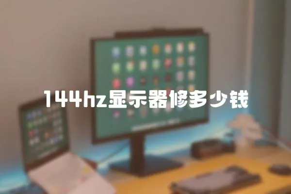 144hz顯示器修多少錢