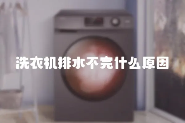 洗衣機排水不完什么原因