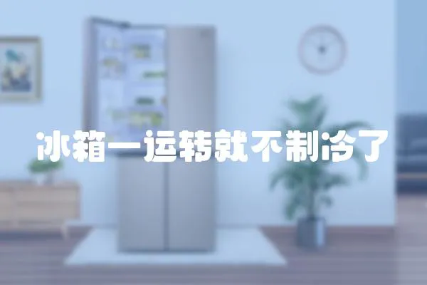 冰箱一運轉就不制冷了