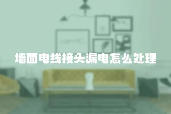 墻面電線接頭漏電怎么處理
