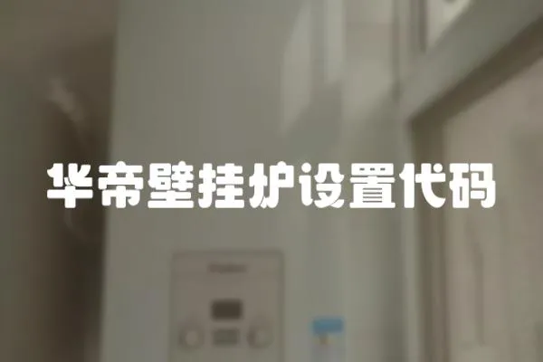 華帝壁掛爐設置代碼