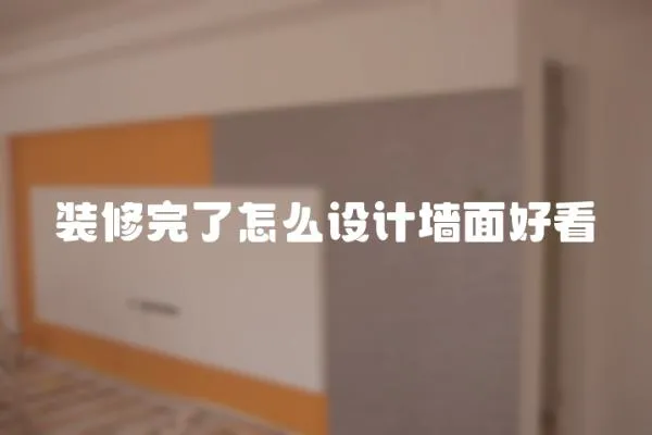裝修完了怎么設(shè)計(jì)墻面好看