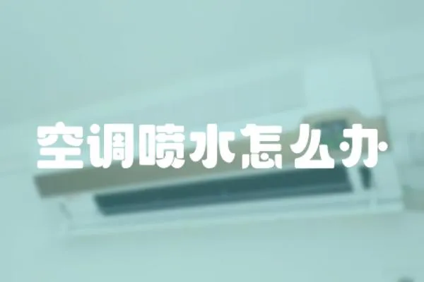 空調噴水怎么辦