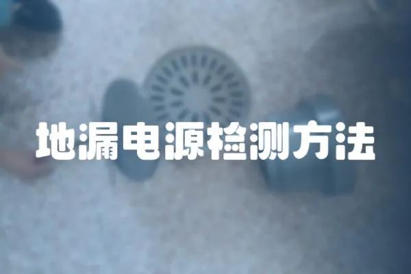 地漏電源檢測(cè)方法