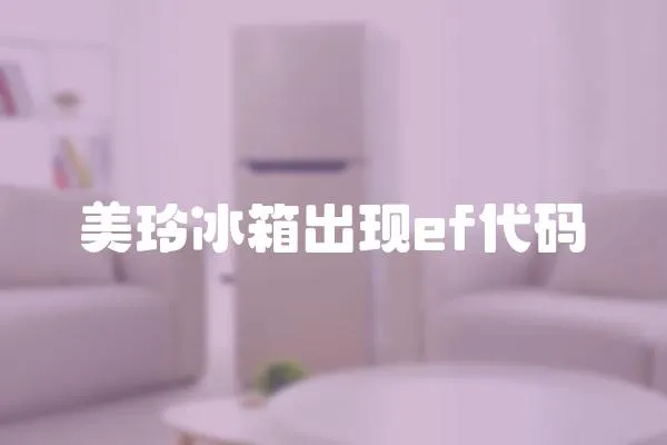 美玲冰箱出現ef代碼