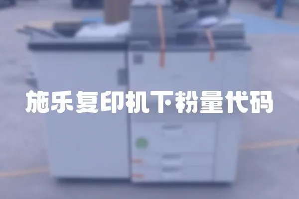 施樂復印機下粉量代碼