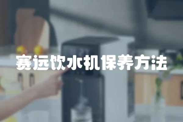 賽遠飲水機保養方法