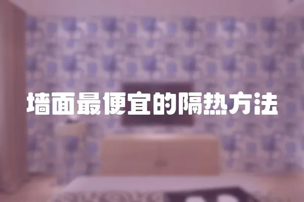 墻面最便宜的隔熱方法