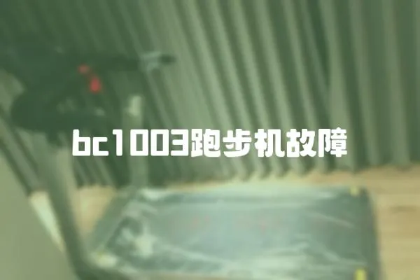 bc1003跑步機故障