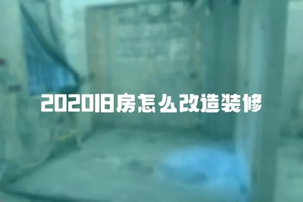 2020舊房怎么改造裝修