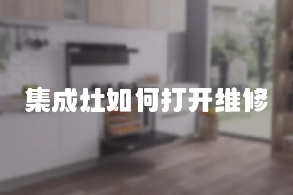 集成灶如何打開維修