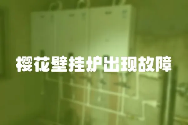 櫻花壁掛爐出現故障