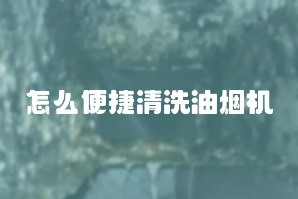 怎么便捷清洗油煙機