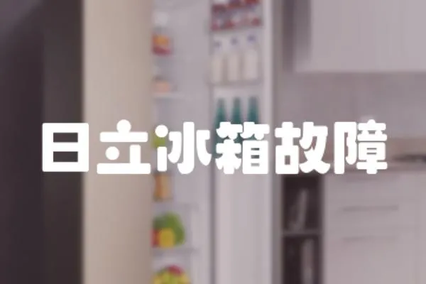日立冰箱故障