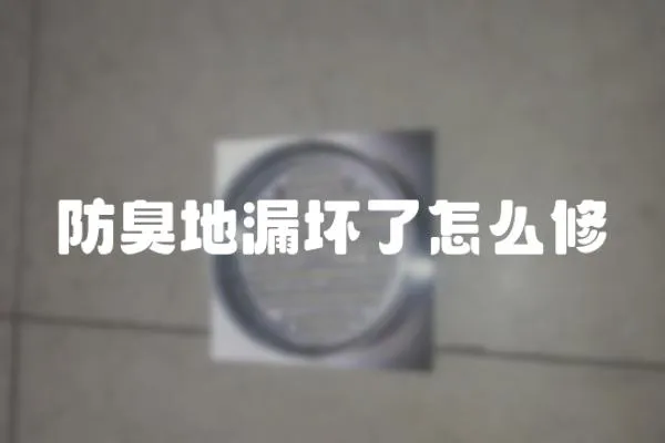 防臭地漏壞了怎么修