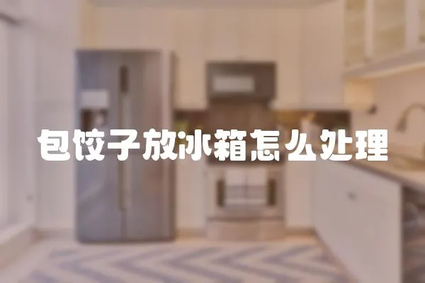 包餃子放冰箱怎么處理