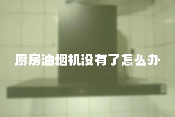 廚房油煙機沒有了怎么辦