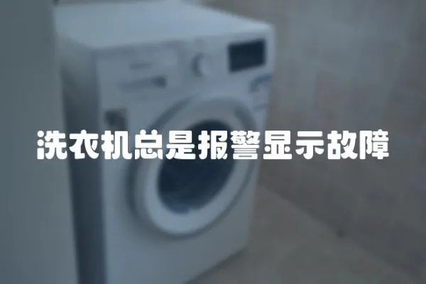 洗衣機(jī)總是報(bào)警顯示故障
