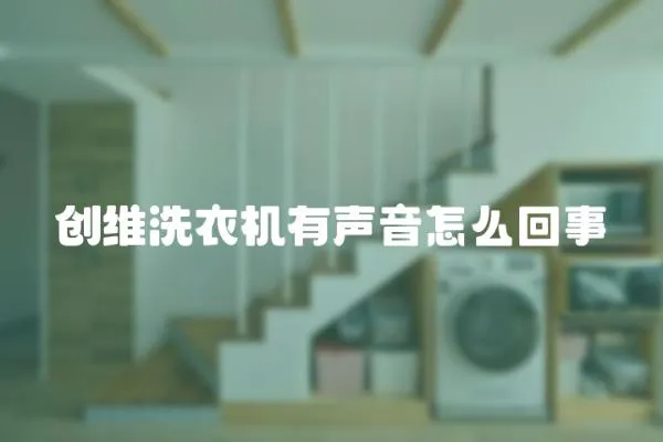 創維洗衣機有聲音怎么回事
