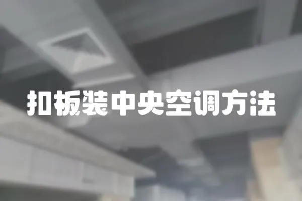 扣板裝中央空調方法