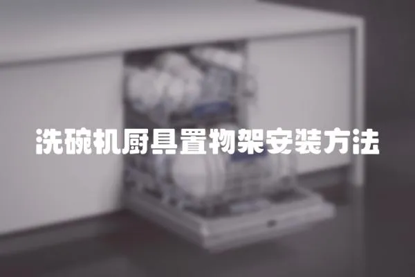 洗碗機(jī)廚具置物架安裝方法