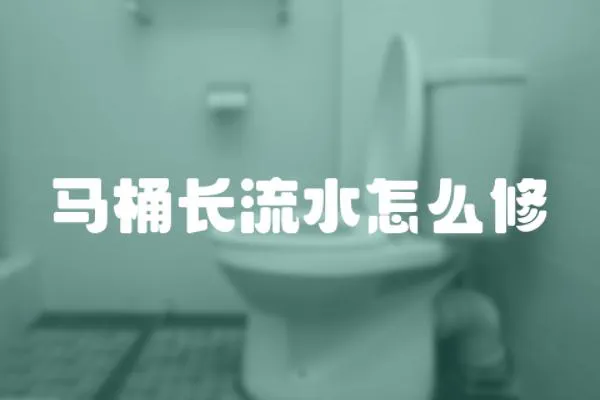 馬桶長(zhǎng)流水怎么修