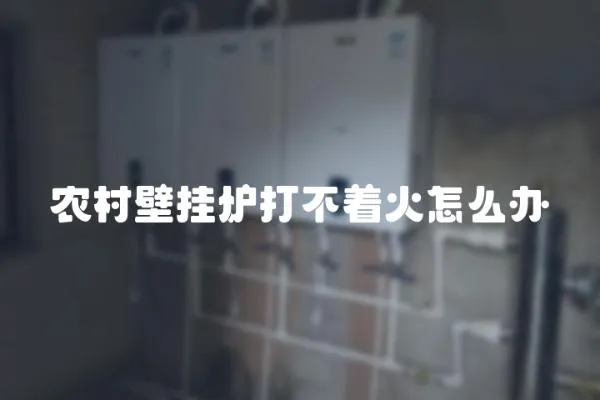 農村壁掛爐打不著火怎么辦