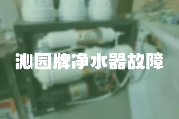 沁園牌凈水器故障